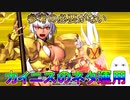 【FGO】参考の必要が無いカイニスのネタ運用【ゆっくり】