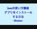Zoomの使い方講座　アプリをインストールする方法　-Windows-