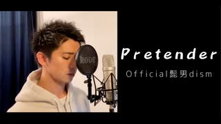 【歌ってみた】Official髭男dism - Pretender