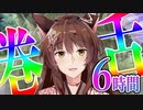 フミ様(神)が6時間かけて練習した巻き舌を6時間聴き続ける動画【にじさんじ切り抜き】