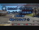 【ホビーライダー】春の三春 桜めぐり　①【ゆっくり】