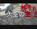 もち子のARK #32【ARK PS4】弦巻マキ＆ゆっくり