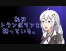 平沢進Tw(hz)　紲星あかり読み上げ　20200412