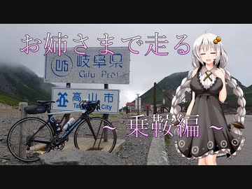 お姉さまで走る　～ 乗鞍編 ～
