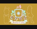 【ポケモン剣盾】対戦喫茶　参杯目【モルペコ】