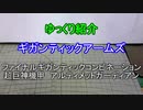 ゆっくり紹介　ギガンティックアームズ　アルティメットガーディアン　合体編