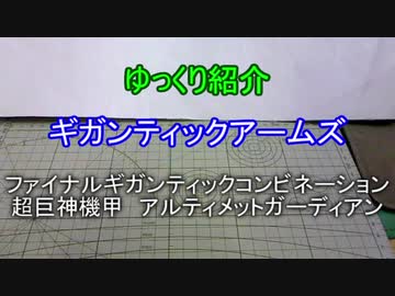 ゆっくり紹介　ギガンティックアームズ　アルティメットガーディアン　合体編