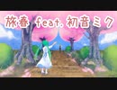 【初音ミク】旅春 feat 初音ミク【ひきこもりオーバードライブ feat.初音ミク】