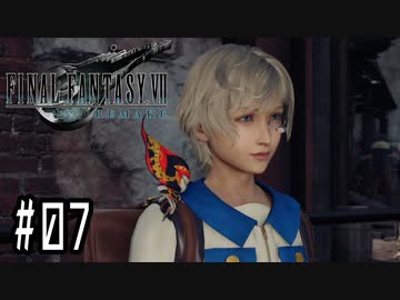 箸も上手く握れない頃からFF信者だった女のFF7R◆Part7