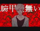 アイアルの勘違い／雑食。【歌ってみたいや食べてみた】
