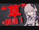 意外と知らなくてもいいネットスラング ”草”歴史解説！