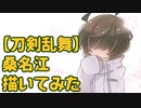 【刀剣乱舞】桑名江描いてみた【+ゆっくり雑談】