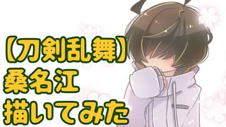 【刀剣乱舞】桑名江描いてみた【+ゆっくり雑談】