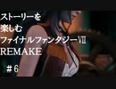 【FF7R】＃6　ストーリーを楽しみたい方のファイナルファンタジーⅦ　リメイク【ムービー抜粋動画】