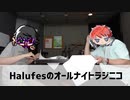【単発ラジオ】Halufesのオールナイトラジニコ 完全版 エンディング
