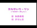 【女子中学生が】おねがいダーリン / 如月有栖【歌ってみた】