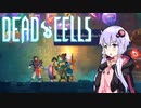 【VOICEROID実況】 Dead Cells カジュアルにプレイ （5セル緑ビルド盾無し 1/4）