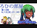 ろひの部屋【第１３回】ゲスト：ANTENAさん