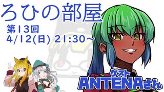 ろひの部屋【第１３回】ゲスト：ANTENAさん