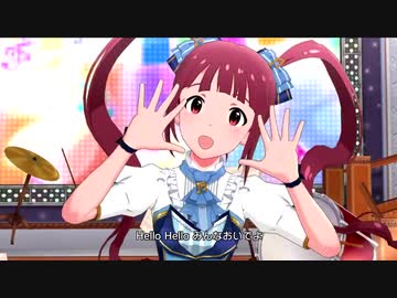 ミリシタ 「Helloコンチェルト」 亜利沙 【コーロ♪ビバーチェ アナザー】