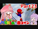 【マリオ64】1日64秒しかゲームできない茜ちゃん実況 23日目
