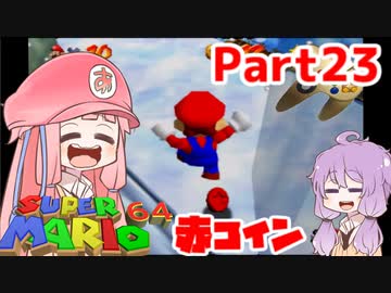【マリオ64】1日64秒しかゲームできない茜ちゃん実況 23日目