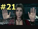 【FF7リメイク】声無しプレイ動画【ＨＤ画質】#21
