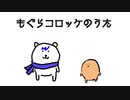 【KAITOカバー】もぐらコロッケのうた【合唱】