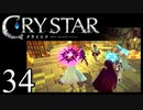 【実況】がっつり クライスタ part34