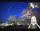 紲星あかりと星空散歩【タイムラプス with 桜】【星景】