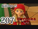 【実況】過ぎ去りし脳筋を求めて【DQ11S】　part207