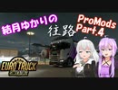 【ETS2】結月ゆかりのProMods旅行記 Part.4往路