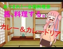 【あつまれ！1分弱料理祭】茜、料理する。カレー＆カレードリア