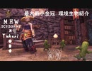 【MHWI】環境生物最大最小金冠紹介76ミニテンダー