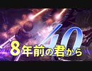 【実況】8年前の君から　第四十陣【進撃の巨人2 FB】