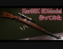 3DソフトでKar98kショートアニメ作ってみた