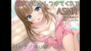 【安眠用ASMR】癒し系彼女の甘やかせ添い寝吐息