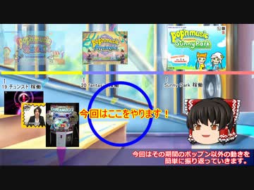 ゆっくりと振り返るpop'n musicの思い出【20 fantasia その２】（修正版）