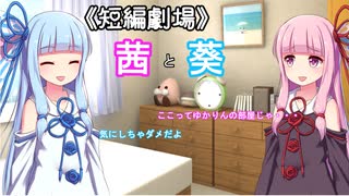 《短編劇場》茜と葵