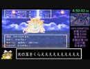 DQ3買い物制限RTA　僧盗勇者石チャート　4：46：18　part11/11
