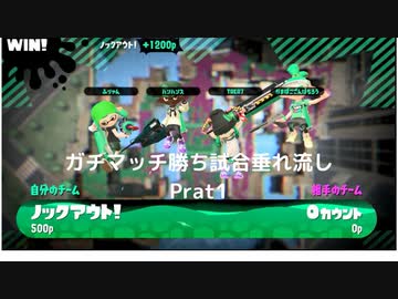 【垂れ流し動画】　『スプラトゥーン2』で今更ガチマッチやってみる勝ち試合動画　Prat1