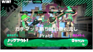 【垂れ流し動画】　『スプラトゥーン2』で今更ガチマッチやってみる勝ち試合動画　Prat1