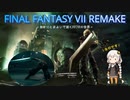 あかりと逝くFF7Rの世界  part1【VOICEROID実況】
