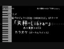 白猫プロジェクトZERO CHRONICLE OP 「天秤-Libra-」 西川貴教＋ASCA VOガイド有【耳コピ カラオケ】