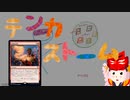 【MO・レガシー】赤単ストーム【ボイロ×mtg】