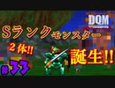 【祝】強者誕生!!これがS!!【24歳フリーターの】ドラゴンクエストモンスターズ ジョーカー#33【竜神王創るまで終わんね】【レトロゲーム】