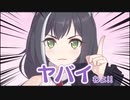 ヤバイわよ！