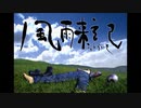【実況】北の大地、一期一会の紀行―『風雨来記』 第1話