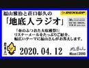 福山雅治と荘口彰久の｢地底人ラジオ｣  2020.04.12