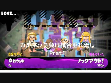 【垂れ流し動画】　『スプラトゥーン2』で今更ガチマッチやってみる負け試合動画　Prat1
